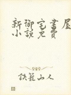 新御宅书屋自由小说免费