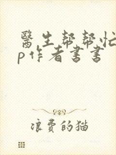 医生帮帮忙pop作者书书封面
