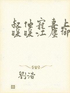 叔他宠妻上瘾古暖暖江尘御免费阅读笔趣阁