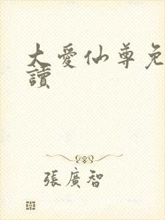大爱仙尊免费阅读