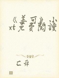 《姜可》小说txt免费阅读