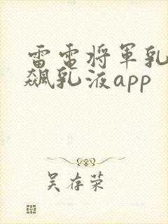 雷电将军乳液狂飙乳液app封面