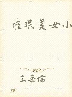 催眠美女小说