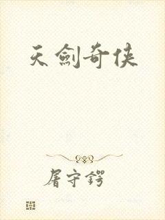 天剑奇侠