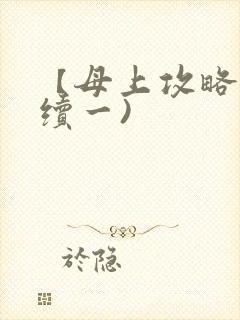 【母上攻略】(续一)