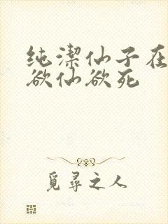 纯洁仙子在胯下欲仙欲死