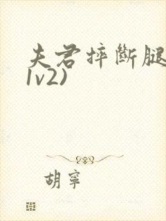 夫君摔断腿后(1v2)封面