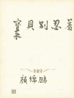 宝贝别忍着喷出来