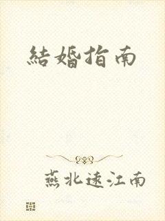 结婚指南