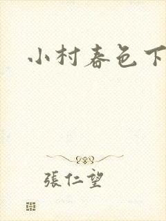 小村春色下载封面