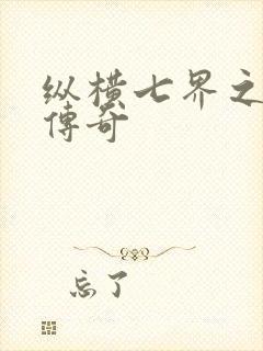 纵横七界之魔帝传奇