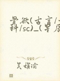 骨欲(古言/骨科/sc)_(星辰鲸落)_最新章