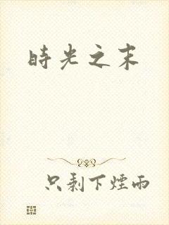 时光之末