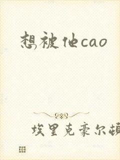想被他cao封面