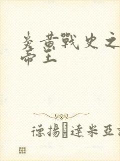 炎黄战史之嗜血帝王