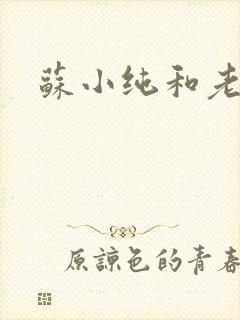 苏小纯和老苏