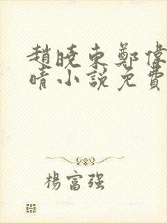 赵晓东郑伟吴雪晴小说免费阅读