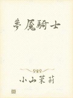 梦魇骑士