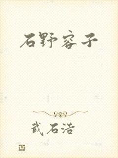 石野容子