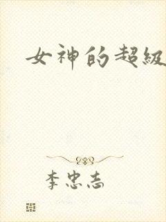 女神的超级赘婿