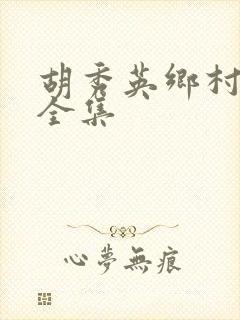 胡秀英乡村小说全集