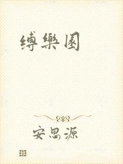 缚乐园封面