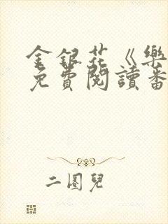 金银花《乐可》免费阅读番外