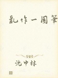 乱作一团笔趣阁封面