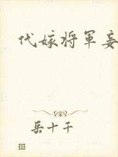 代嫁将军妾封面
