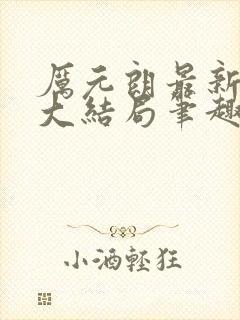 厉元朗最新章节大结局笔趣阁免费阅读