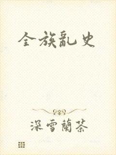 全族乱史