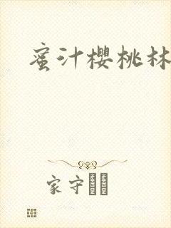 蜜汁樱桃林妙妙封面