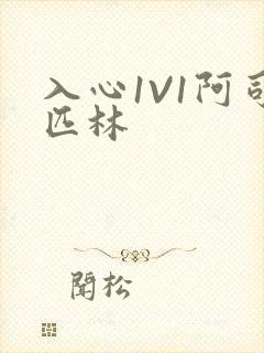 入心1V1阿司匹林