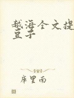 越海全文提灯小豆子封面