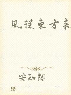 风从东方来