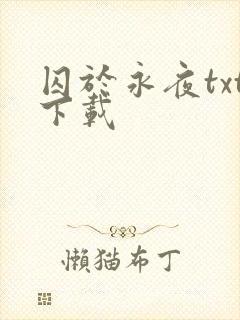 囚于永夜txt下载封面