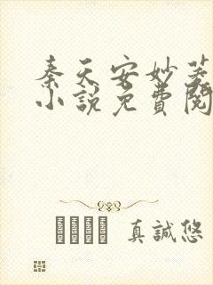 秦天安妙菱修仙小说免费阅读正版
