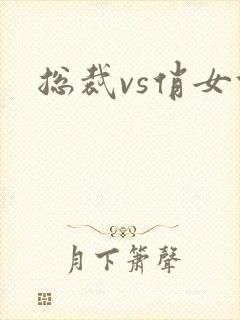 总裁vs俏女佣