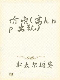 偷吃(高h np 出轨)