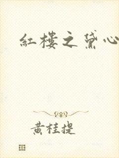 红楼之黛心如玉