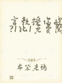言教授你醒了吗?1比1免费阅读封面
