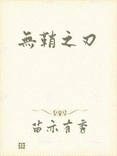 无鞘之刃
