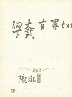 胸大有罪txt下载