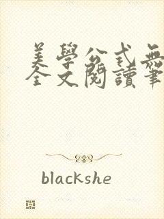 美学公式无删减全文阅读笔趣阁封面