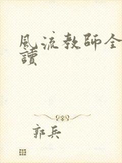 风流教师全文阅读