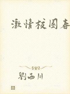 激情校园春色