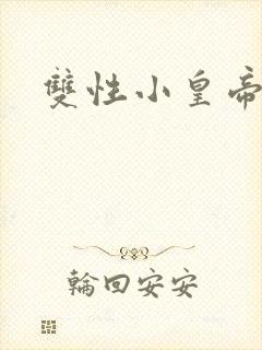 双性小皇帝封面