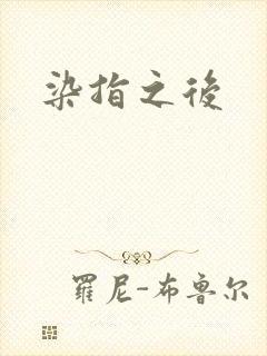 染指之后