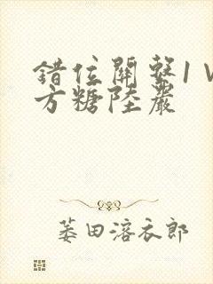 错位关系1∨1方糖陆岩