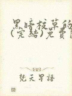 黑暗校草的沦陷(完结)免费阅读